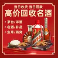 乐山市烟酒回收:茅台酒,酒瓶,洋酒,名酒,冬虫夏草,老酒,乐山市跃国烟酒经营部