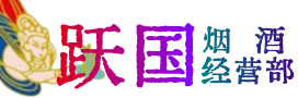 乐山市烟酒回收:茅台酒,酒瓶,洋酒,名酒,冬虫夏草,老酒,乐山市跃国烟酒经营部