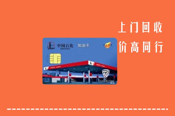乐山市回收加油卡