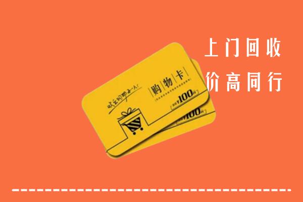 乐山市回收购物卡